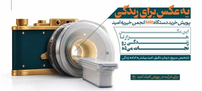 یک عکس برای زندگی؛ گامی برای تأمین دستگاه MRI در بیمارستان امید ارومیه