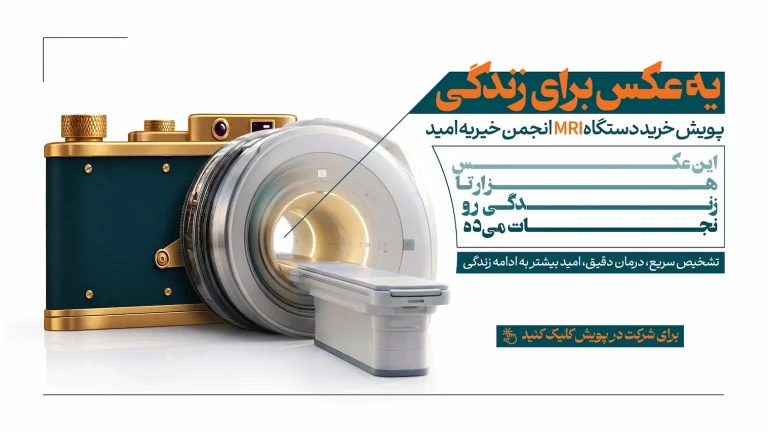 یک عکس برای زندگی؛ گامی برای تأمین دستگاه MRI در بیمارستان امید ارومیه